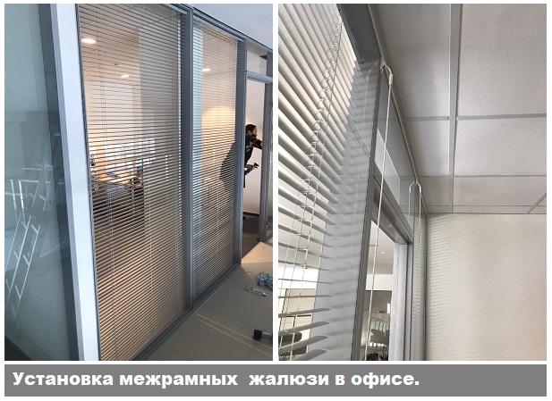 Установка встроенных жалюзи в офисную перегородку