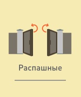 Распашные